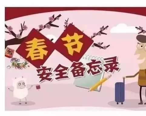 2019年春節期間消防安全告知書 長陽消防提醒大家,春節期間做好消防安全工作